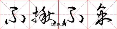 曾庆福不揪不采草书怎么写
