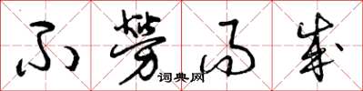 曾庆福不劳而成草书怎么写
