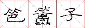 范连陞笆篱子隶书怎么写