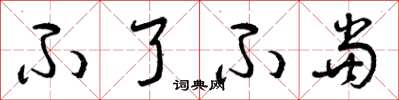 曾庆福不了不当草书怎么写
