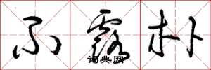 曾庆福不露朴草书怎么写