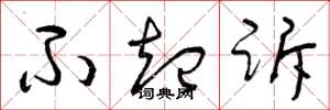 曾庆福不起诉草书怎么写
