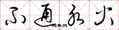 曾庆福不通水火草书怎么写