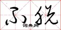 曾庆福不脱草书怎么写