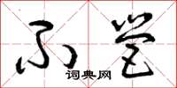 曾庆福不营草书怎么写