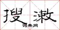 范连陞搜漱隶书怎么写