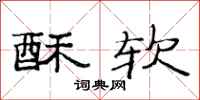 范连陞酥软隶书怎么写