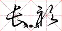 曾庆福长衫草书怎么写