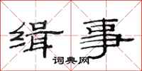 范连陞缉事隶书怎么写