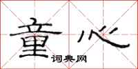 范连陞童心隶书怎么写