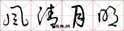 曾庆福风清月明草书怎么写