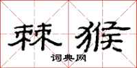 范连陞棘猴隶书怎么写