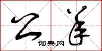 曾庆福公羊草书怎么写