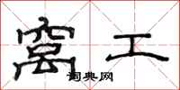 范连陞窝工隶书怎么写