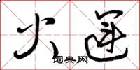 曾庆福火运草书怎么写