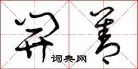 曾庆福开善草书怎么写