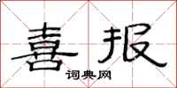 范连陞喜报隶书怎么写