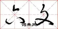 曾庆福六文草书怎么写