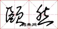 朱锡荣颐然草书怎么写