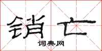 范连陞销亡隶书怎么写