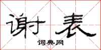 范连陞谢表隶书怎么写