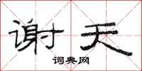 范连陞谢天隶书怎么写