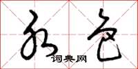 曾庆福水色草书怎么写