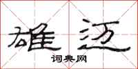 范连陞雄迈隶书怎么写