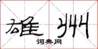 范连陞雄州隶书怎么写