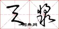 曾庆福天浆草书怎么写