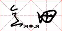 朱锡荣意田草书怎么写