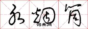 曾庆福水烟筒草书怎么写