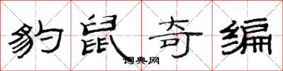 范连陞豹鼠奇编隶书怎么写