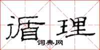 范连陞循理隶书怎么写