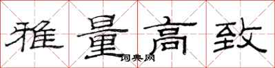 范连陞雅量高致隶书怎么写