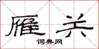 范连陞雁关隶书怎么写