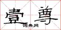 范连陞壹尊隶书怎么写