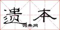 范连陞遗本隶书怎么写