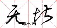 曾庆福无堪草书怎么写