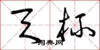 曾庆福天杯草书怎么写