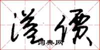 朱锡荣溢价草书怎么写