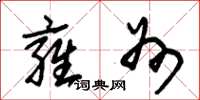 朱锡荣雍州草书怎么写