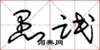 朱锡荣愚氓草书怎么写
