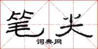 范连陞笔尖隶书怎么写