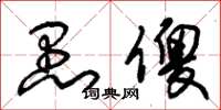 朱锡荣愚傻草书怎么写