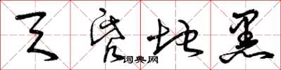 曾庆福天昏地黑草书怎么写