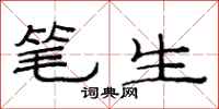 范连陞笔生隶书怎么写