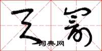 曾庆福天罚草书怎么写