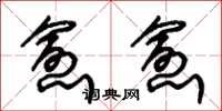 朱锡荣愈愈草书怎么写