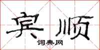 范连陞宾顺隶书怎么写